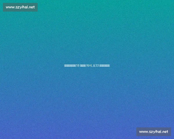 中国冰球里程碑:18 岁王浩西 NHL 第 33 顺位创亚洲纪录 中国冰球里程碑:18 岁王浩西 NHL 第 33 顺位创亚洲纪录