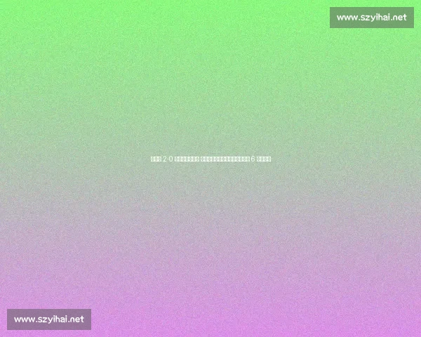 白雨露 2-0 横扫比利时名将 强势晋级成都世运会女子斯诺克 6 红球决赛