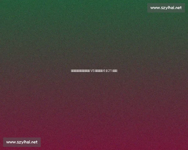 苏超美食德比！宿迁擀面皮 VS 盐城鸡蛋饼 6 月 21 日开战