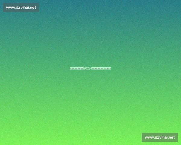 生态东滩挥拍开赛！2025 崇明杯网球联赛点燃绿色激情