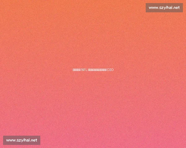 美巡赛任命 NFL 媒体战略大师罗拉普为新任 CEO