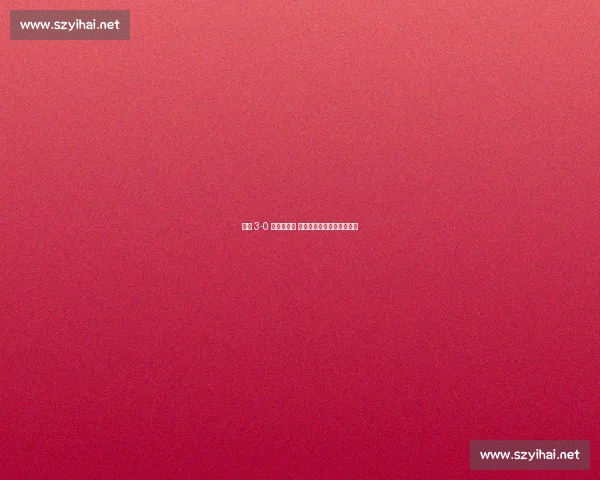 江汉 3-0 新洲夺赛点 前国安新星王小乐梅开二度